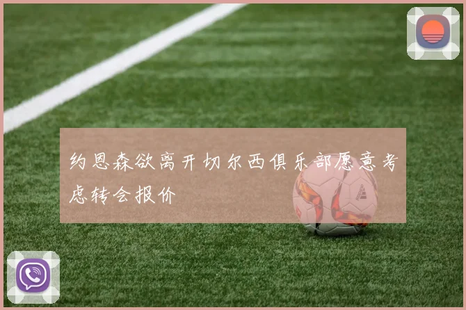 约恩森欲离开切尔西俱乐部愿意考虑转会报价