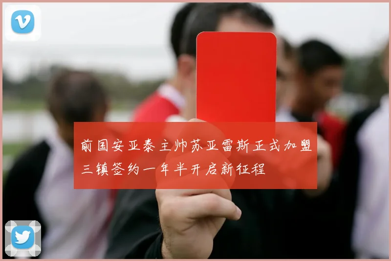 前国安亚泰主帅苏亚雷斯正式加盟三镇签约一年半开启新征程