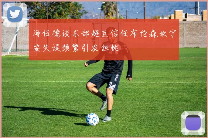 海伍德谈东部超巨信任布伦森坎宁安失误频繁引发担忧