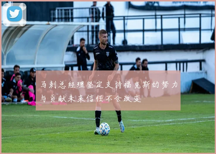 马刺总经理坚定支持福克斯的努力与贡献未来信任不会改变