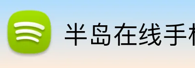半岛在线手机版官网 logo